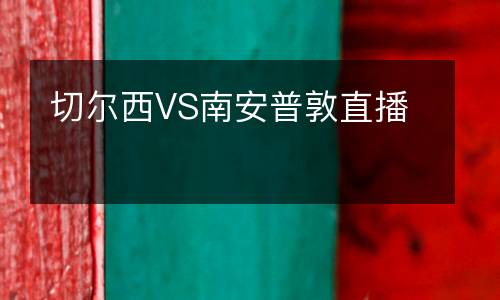 切尔西VS南安普敦直播