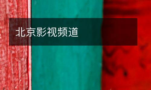 北京影视频道